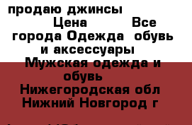 продаю джинсы joop.w38 l34. › Цена ­ 900 - Все города Одежда, обувь и аксессуары » Мужская одежда и обувь   . Нижегородская обл.,Нижний Новгород г.